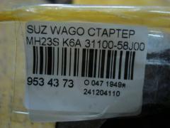 Стартер 31100-58J00 на Suzuki Wagon R MH23S K6A Фото 3