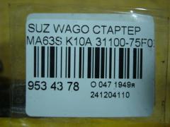 Стартер 31100-75F02 на Suzuki Wagon R Plus MA63S K10A Фото 3