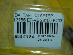 Стартер 28100-B2030 на Daihatsu Taft L375S EF-VE Фото 3