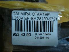 Стартер 28100-97212 на Daihatsu Mira L250V EF-SE Фото 3