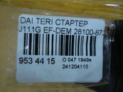 Стартер 28100-87228 на Daihatsu Terios Kid J111G EF-DEM Фото 3