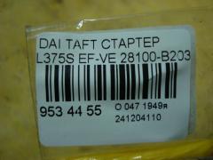 Стартер 28100-B2030 на Daihatsu Taft L375S EF-VE Фото 3