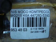 Компрессор кондиционера на Nissan Moco MG21S K6A Фото 4