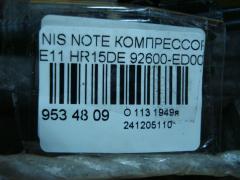 Компрессор кондиционера 92600-ED000 на Nissan Note E11 HR15DE Фото 4