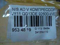 Компрессор кондиционера 92600-WE400 на Nissan Ad Van VY11 QG13DE Фото 4