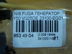 Генератор 23100-EG010 на Nissan Fuga Y50 VQ25DE Фото 4