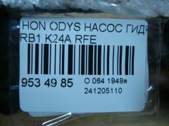 Насос гидроусилителя 4505-15005, 56110-RFE-003 на Honda Odyssey RB1 K24A Фото 4