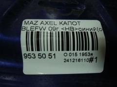 Капот на Mazda Axela BLEFW Фото 6