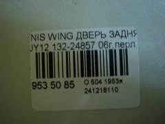 Дверь задняя 132-24857 на Nissan Wingroad JY12 Фото 5