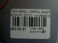 Дверь задняя на Toyota Spade NCP141 Фото 5