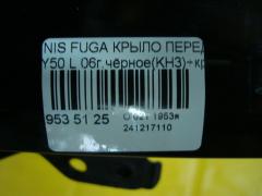 Крыло переднее на Nissan Fuga Y50 Фото 5