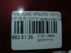 Крыло переднее 2635107005, 271301, 3380656, 6075006, 780172, 8100323, DS10193AR, DT60101600L00, F3100-1KKMA, F31001KKAA, F31001KKMA, F31001KKMB, F31011KAMB, F31011KKAA, FCA001KAMA, GDFN0148L, GDFN0148R, NNJUK11270L, NNJUK11270R, NSKA100AR на Nissan Juke YF15 Фото 4