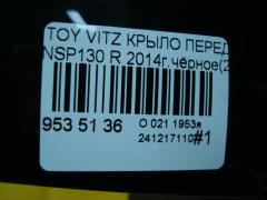 Крыло переднее на Toyota Vitz NSP130 Фото 5