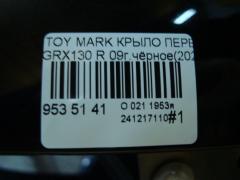 Крыло переднее на Toyota Mark X GRX130 Фото 5