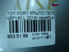 Крыло переднее на Toyota Porte NSP140 Фото 6