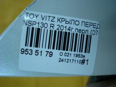 Крыло переднее на Toyota Vitz NSP130 Фото 5