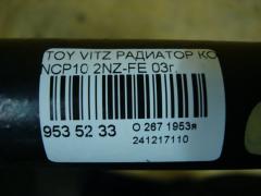 Радиатор кондиционера на Toyota Vitz NCP10 2NZ-FE Фото 4