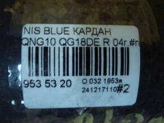 Кардан на Nissan Bluebird Sylphy QNG10 QG18DE Фото 9