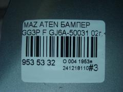 Бампер GJ6A-50031, G22C50031D, G22C50031DAA, GJ6A50031E8N, GJ6A50031EAA, MZ04081BAV, MZ04081BB на Mazda Atenza GG3P Фото 7