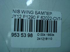 Бампер P1290 62022-CV740 на Nissan Wingroad JY12 Фото 5