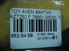 Фартук 76851-05020, 76852-05020 на Toyota Avensis AZT250 Фото 6