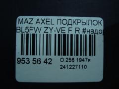 Подкрылок на Mazda Axela BL5FW ZY-VE Фото 3