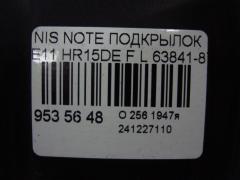 Подкрылок 63841-8Y20A, 212629, 2711FL-1B, 2711FL1, 2711FL1T, 63841-9U20A, 63841-9U20B, 63843-9U000, 915.NS11115L, 974591, DS11174AL, IK-1217, ST-DTE1-016L-2 на Nissan Note E11 HR15DE Фото 2