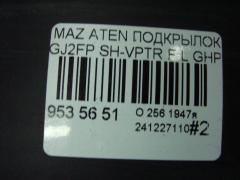 Подкрылок на Mazda Atenza GJ2FP SH-VPTR Фото 4