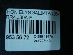 Защита двигателя на Honda Elysion RR4 J30A Фото 4