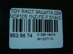 Защита двигателя 51442-52082, 51441-52141 на Toyota Ractis NCP105 1NZ-FE Фото 4