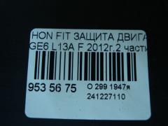 Защита двигателя на Honda Fit GE6 L13A Фото 3