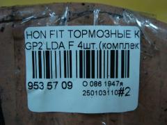 Тормозные колодки на Honda Fit Hybrid GP2 LDA Фото 3