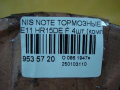 Тормозные колодки 0 986 495 133, 0 986 AB1 418, 0 986 AB2 098, 000 020SX, 000020BSX, 0201C11F, 0986AB2777, 10 BPF 00034 000, 1070120022, 10805801, 113470, 1293 02, 129302, 179884, 182074, 1N26-33-28Z, 1N283328Z, 1YHX3328ZE, 2129302, 21695, 2208110, 2468201, 3000301, 302CS, 402B0062, 402B0992, 41060AX085, 41060EE30J, 41060RN22A, 5001127, 50127, 8228110, 8270, 8DB 355 028711, 8DB355014371, 998 000SX, 9H0N015, A675MXBP, AC1361C, ADB31668, ADB80028, ADN142132C, ADN142173, AF1250, AFP471S, AKD2452, AKD2452W, AN-675WK, AN675WKX, AS-N454M, ASN494M, ATKD1740, AV1048, AW1810599, AY040-NS110, AY040-NS120, AY040-NS133, AY040NS110, AY040NS142, BC4472, BD5707, BL2722A1, BP1207, BP1795, BP22452, BP3335, BP43182, BP6599, BPA098700, BPF111, BPN50, C11080ABE, CD1250S, CF2452, CMX1345, D10601JY00, D1250, D1250M, D1250M-02, D1261, DBS3402, DP1010100414, DP5346, E100544, E400544, E500544, EC1383, ELT1345, FBP1884, FP1345, G1130NF, GDB7238, GDB7743, GP01250, GP1383, H04MS003, HP5267, HP8605NY, J PA013AF, J3601085, JBP0019, JBP0021, JCP8152, JPT110, KBP066, KBP6578, KD1740, KUF2452, MD1250M, MD1250MS, MD297M, MDB3009, MFP2127, MKD1345, MN-382M, MQ700006, MQ703583, MS2452, MX1345, N00973, N00982, N1277, N281105Y, N360N95, NDP-401C, NKN1017, NP2012, NP2727, P 56 088, P1393302, PA127AF, PAD1760, PCP1171, PD09505, PF 1423, PF-2452, PKW008, PKW011, PKWE11, PN2452, Q0930641, Q0930860, RB2074, RN634M, RN736, RNZ226, SBP1617, SMB10020, SN893P, SN898P, SP 661, SP1383, SS898S, STAY040NS120, T1820, TABP2127, TD-086-2452, TD2452, TG675, TG675C, TH401C, TL1250M, TN634M, V9118N071, VBS7743PS, WD1250S на Nissan Note E11 HR15DE Фото 3