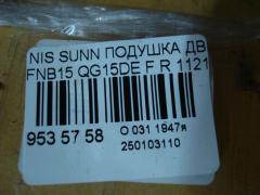 Подушка двигателя 11211-4M720 на Nissan Sunny FNB15 QG15DE Фото 3