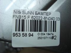 Бампер 62022-8N040 на Nissan Sunny FNB15 Фото 9