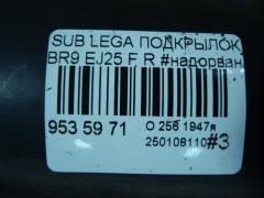 Подкрылок на Subaru Legacy Wagon BR9 EJ25 Фото 4