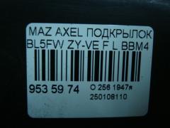 Подкрылок на Mazda Axela BL5FW ZY-VE Фото 2