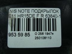 Подкрылок 63840-1U600, 212630, 2711FP1, 2711FP1T, 63840-8Y20A, 63840-9U000, 63840-9U20A, 63840-9U20B, 638429U000, 8400-618, 915.NS11115R, 974592, DS11174AR, DT501016L0R00, FP 5013 388, NNNOT06-300-R, NNNOT06300R, NNNOT06301R, PDS11174AR, ST-DTE1-016L-1 на Nissan Note E11 HR15DE Фото 3