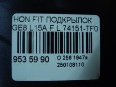 Подкрылок 74151-TF0 на Honda Fit GE8 L15A Фото 3