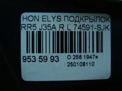 Подкрылок 74591-SJK-0000 на Honda Elysion RR5 J35A Фото 3