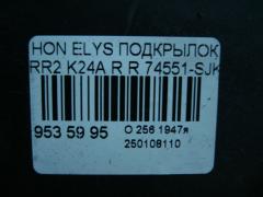 Подкрылок 74551-SJK-0000 на Honda Elysion RR2 K24A Фото 3