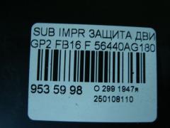 Защита двигателя 56440AG180, 56440AG142 на Subaru Impreza GP2 FB16 Фото 3