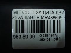 Защита двигателя MR488695 на Mitsubishi Colt Z22A 4A90 Фото 4