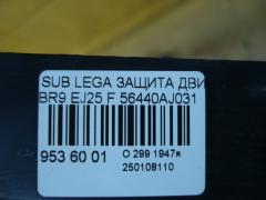 Защита двигателя 56440AJ031 на Subaru Legacy Wagon BR9 EJ25 Фото 3