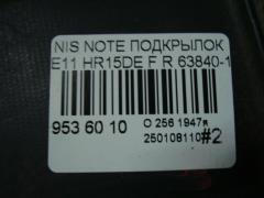 Подкрылок 63840-1U600, 212630, 2711FP1, 2711FP1T, 63840-8Y20A, 63840-9U000, 63840-9U20A, 63840-9U20B, 638429U000, 8400-618, 915.NS11115R, 974592, DS11174AR, DT501016L0R00, FP 5013 388, NNNOT06-300-R, NNNOT06300R, NNNOT06301R, PDS11174AR, ST-DTE1-016L-1 на Nissan Note E11 HR15DE Фото 4