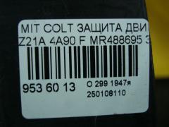 Защита двигателя MR488695 на Mitsubishi Colt Z21A 4A90 Фото 3