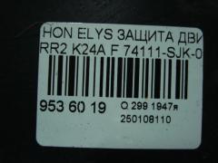 Защита двигателя 74111-SJK-0000 на Honda Elysion RR2 K24A Фото 3