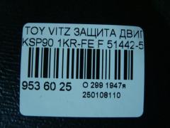 Защита двигателя 51442-52110, 51441-52250 на Toyota Vitz KSP90 1KR-FE Фото 3