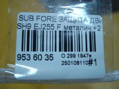 Защита двигателя на Subaru Forester SH9 EJ255 Фото 4