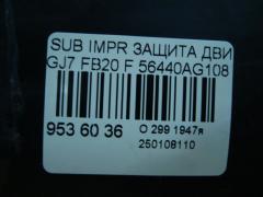 Защита двигателя 56440AG108 на Subaru Impreza GJ7 FB20 Фото 4